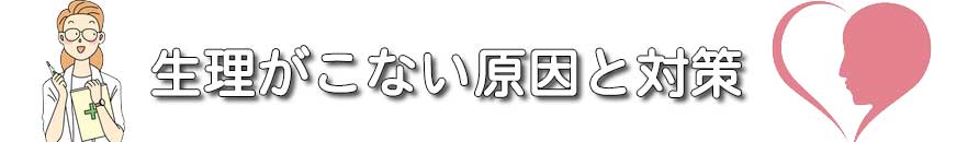「生理がこない原因・理由・対策」トップ画像